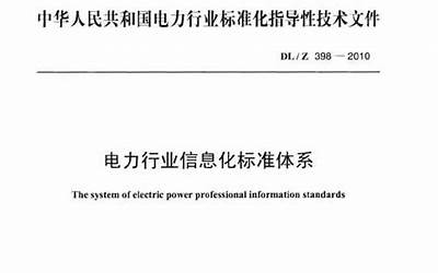 DLZ398-2010 电力行业信息化标准体系.pdf